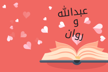 قصة حبنا: عبدالله وروان